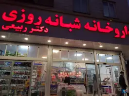 داروخانه شبانه روزی دکتر ربیعی در شهر قدس کرج