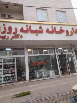 عکس داروخانه شبانه روزی دکتر ربیعی در شهر قدس کرج 2