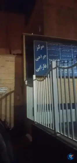 عکس کلینیک جراحی محدود فارابی در محله آلوچو قم 3