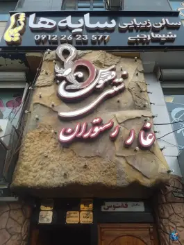 غار رستوران ققنوس در جهانشهر کرج