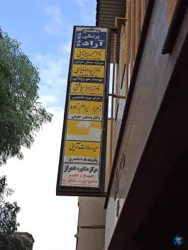 مجتمع پزشکی آراد در میدان سعیدی قم