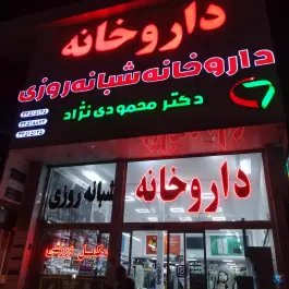 عکس داروخانه شبانه روزی دکتر محمودی نژاد، عظیمیه کرج 2
