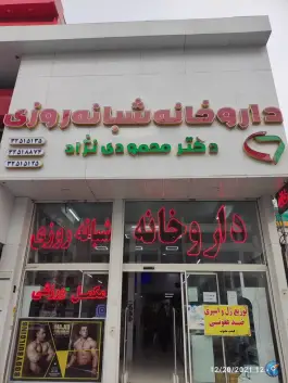 عکس داروخانه شبانه روزی دکتر محمودی نژاد، عظیمیه کرج 3