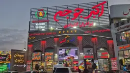 عکس رستوران اکبر جوجه قم 3