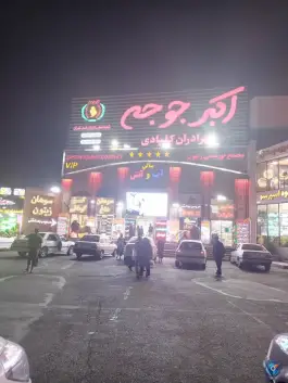 عکس رستوران اکبر جوجه قم 8