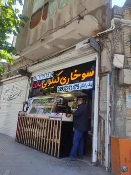 سوخاری کیلویی پاندا در محله ارم قم