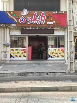 فست فود پاپیلون در باغستان غربی کرج