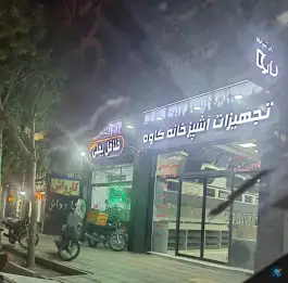 فلافل یملی در محله نیروگاه قم