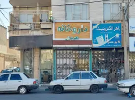 داروخانه دکتر خبازان در محله دورشهر قم