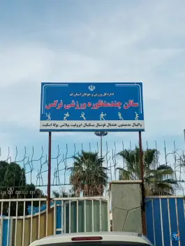 عکس سالن ورزشی بوستان نرگس در صدوقی قم 2
