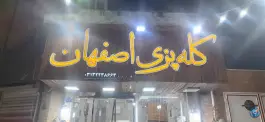 کله پزی سنتی اصفهان در محله درب کوشک