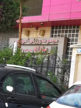 عکس استخر بانوان سوده باراد در محله شهرک هما تهران 2