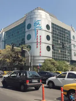 عکس بیمارستان آپادانا در محله ایرانشهر تهران 2