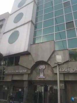 عکس بیمارستان آپادانا در محله ایرانشهر تهران 8