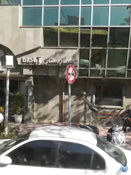 عکس بیمارستان آپادانا در محله ایرانشهر تهران 10