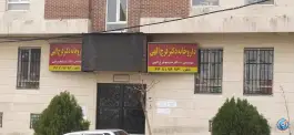 عکس داروخانه دکتر فرج الهی در محله گلستان تهران 2