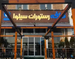 عکس کافه رستوران سیلوا، هوانیروز تهران 4