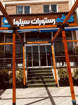 عکس کافه رستوران سیلوا، هوانیروز تهران 7