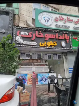 پاندا سوخاری کیلویی در محله توحید تهران