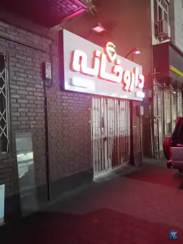 داروخانه دکتر تبرزد در محله اسکندری تهران