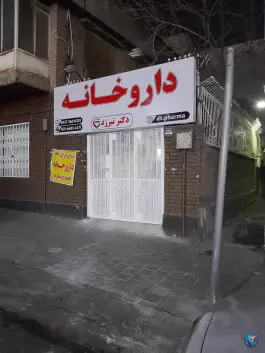 عکس داروخانه دکتر تبرزد در محله اسکندری تهران 2