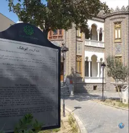 عکس عمارت شقاقی «کوشک مصری» در محله فردوسی تهران 2