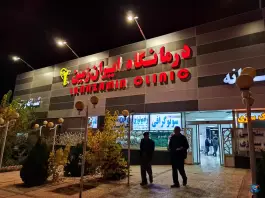 درمانگاه شبانه روزی ایران زمین، علامه امینی شیراز