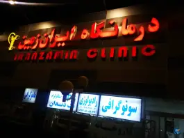 عکس درمانگاه شبانه روزی ایران زمین، علامه امینی شیراز 2