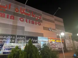عکس درمانگاه شبانه روزی ایران زمین، علامه امینی شیراز 4