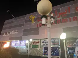عکس درمانگاه شبانه روزی ایران زمین، علامه امینی شیراز 5