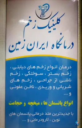 عکس درمانگاه شبانه روزی ایران زمین، علامه امینی شیراز 7