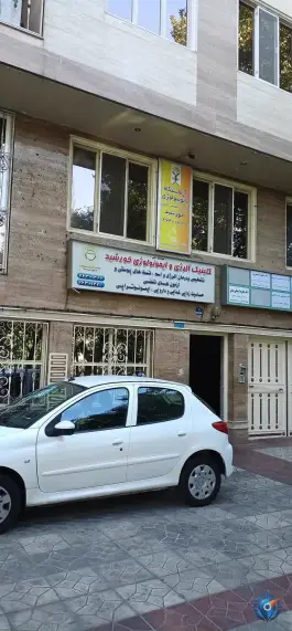 عکس کلینیک فوق تخصصی آلرژی و ایمونولوژی خورشید در محله مهران تهران 2