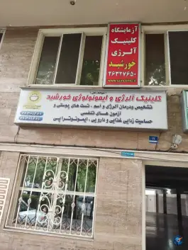 عکس کلینیک فوق تخصصی آلرژی و ایمونولوژی خورشید در محله مهران تهران 3