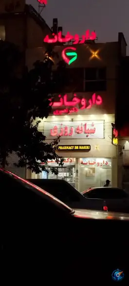 داروخانه شبانه روزی دکتر نصیری در محله شیخ علی چوپان شیراز