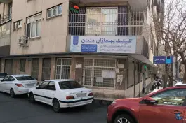 کلینیک دندان پزشکی بهسازان دندان در کریمخان تهران