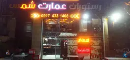 رستوران و بیرون بر عمارت شمس در محله ابیوردی شیراز