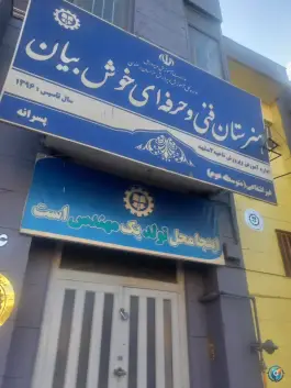 عکس هنرستان خوش بیان در مشهد 2