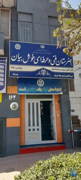 عکس هنرستان خوش بیان در مشهد 3