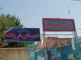 دبستان دخترانه یگانه و فرزانه در محله گود خزینه شیراز