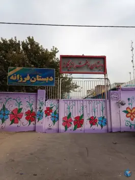 عکس دبستان دخترانه یگانه و فرزانه در محله گود خزینه شیراز 2