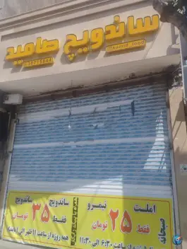 ساندویچ صامید فود در بلوار شهید کاوه مشهد