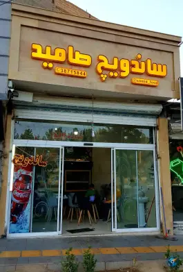 عکس ساندویچ صامید فود در بلوار شهید کاوه مشهد 3