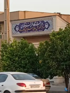 عکس دانشگاه فرهنگیان مرکز سلمان فارسی در محله رازی شیراز 2