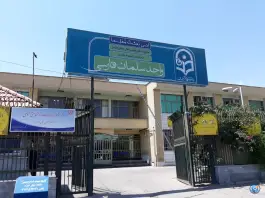 عکس دانشگاه فرهنگیان مرکز سلمان فارسی در محله رازی شیراز 4