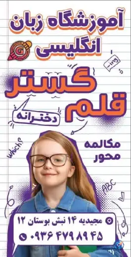 آموزشگاه زبان انگلیسی قلم گستر در محله جاهد شهر مشهد