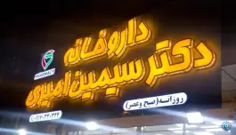 داروخانه دکتر سیمین امیری در محله ارم صدرا شیراز
