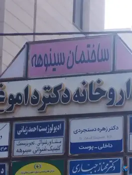 ساختمان سینوهه در محله احمدآباد مشهد