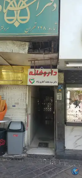 داروخانه دکتر سید محمد آهاری نژاد در محله مدائن تهران