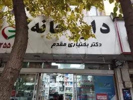 داروخانه بختیاری مقدم در اختیاریه تهران