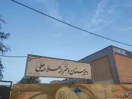 دبیرستان دخترانه علامه حلی در محله زینبیه تهران